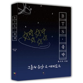 BTS 음악:그들의 음악 & 에피소드