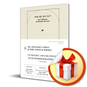 하루 5분 감사 일기 (이엔제이 전용 사 은 품 증 정)