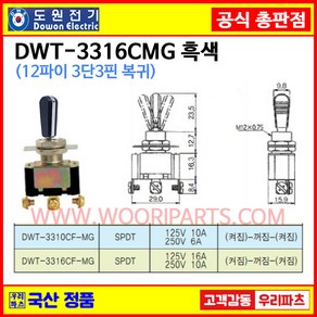 DWT-3316CMG 흑색 DWT-3316C MG 흑색 자동복귀 12파이 토글스위치 3P3단 WJT-3316 토글스위치 온오프스위치 전기스위치 토굴스위치 미니토글스위치 국산토글, 1개