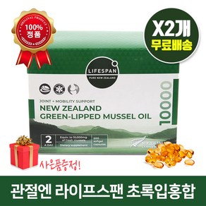 라이프스팬 뉴질랜드 초록입홍합 오일 10000mg 200정X2개 관절건강 사은품증정, 2개, 200정