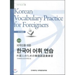 외국인을 위한 한국어 어휘연습-일본어(중급), 연세대학교 대학출판문화원