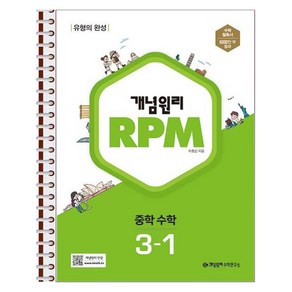 개념원리 RPM 중학 수학 3-1 스프링 제본상품, 수학영역, 중등3학년