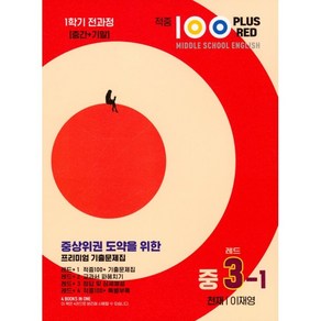 적중 100 Plus Red 영어 기출문제집 중 3-1 전과정(천재 이재영)(2025), 중등3학년, 베스트교육(베스트콜렉션)