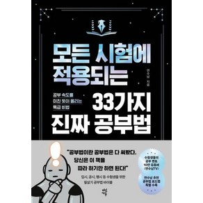 모든 시험에 적용되는 33가지 진짜 공부법 - 공부 속도를 미친 듯이 올리는 특급 비법, 상세페이지 참조