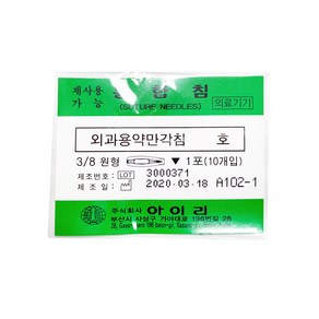 아이리 봉합침 외과용약만 각침 1호 2호 3호 4호 5호 6호 7호 8호 9호 10호 외과용