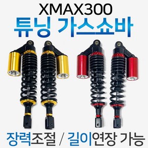 엑스맥스튜닝쇼바 XMAX300튜닝 가스쇼바 XMAX튜닝쇼바 엑스맥스쇼바 XMAX쇼바 엑스맥스300쇼바 XMAX300쇼바 엑스맥스300튜닝쇼바 XMAX300튜닝쇼바 장력조절 가스쇼바