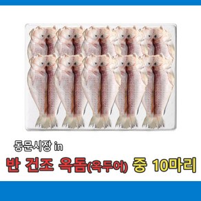 (무료배송) 반 건조 옥돔(옥두어 )제주농수산 중사이즈 10마리, 10개