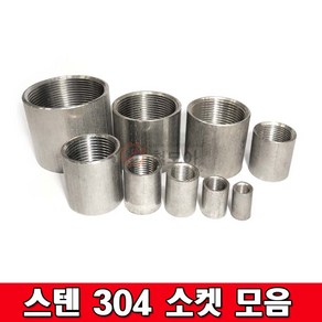 스텐나사소켓모음 304 SUS소켓 이음관 파이프 배관자재 설비자재스텐304 스텐부속