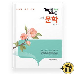 백발백중 100발 100중 고등 문학 개념서 (2025), 국어영역, 고등학생