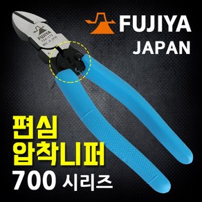 FUJIYA 후지야 편심 압착 강선 니퍼 700-200, 1개