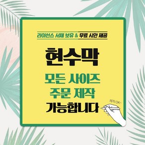 태광아크릴 120폭 현수막(원하는 디자인 무료시안), 큐방o미싱고리(택1)