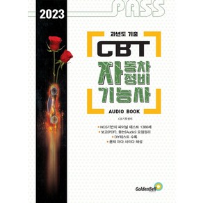 2023 패스 CBT 자동차정비기능사 Final Test:과년도 기출, 골든벨, 9791158065140, GB기획센터 저