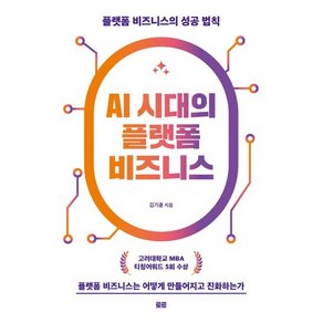 AI 시대의 플랫폼 비즈니스 : 플랫폼 비즈니스의 성공 법칙, 토트출판사, 김기훈 저