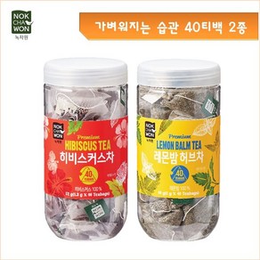 녹차원 가벼워지는습관 허브차 40T 2종 히비스커스+레몬밤, 3세트, 52g, 2set