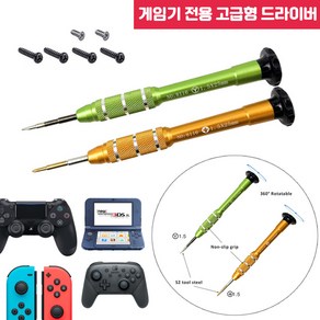 게임기 수리 도구 공구 Y 십자 드라이버 세트 닌텐도 스위치 조이콘 컨트롤러 PS4 듀얼쇼크 3DS 호환, 고급형 1.5MM Y자 + 십자 드라이버 고급형 세트, 1개, 단품, 고급형 1.5MM Y자 + 십자 드라이버 고급형 세트