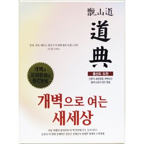 증산도 도전(미색):인류의 새문명을 개벽하신 참하나님의 대도 말씀  개벽으로 여는 새세상, 상생출판