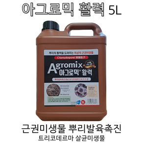 아그로믹 활력5L 트리코데르마 살균미생물 근권미생물 뿌리발육 장마대비제품 아그로믹 특허미생물균주 아그로믹 활력5L!!, 5L, 5L, 1개