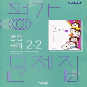 (선물) 2025년 비상교육 중학교 국어 2-2 평가문제집 중등 (김진수 교과서편) 2학년 2학기