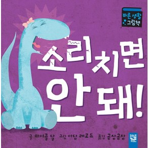 소리치면 안 돼:바른생활 그림책, 키즈엠