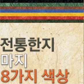 예한 마지 8색 전통한지 현대한지 가공한지 친환경, 마지04