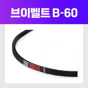 동일고무벨트 [동일고무벨트] 브이 벨트 V벨트 B60 B-60, 1개