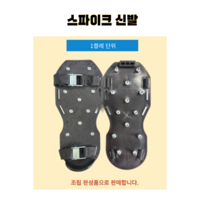 스파이크 슈즈 방수 우레탄 에폭시 작업용 신발(1켤레) 높이40mm