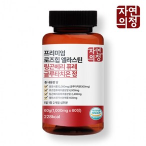 링곤베리 1000mg 엘라스틴 글루타치온 자연의정 퓨레 60정 로즈힙 x, 1개