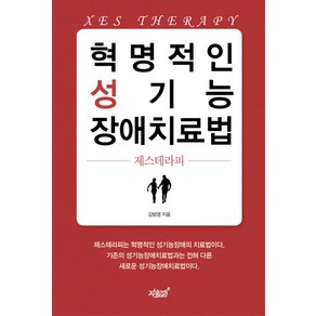 혁명적인 성기능 장애치료법:제스테라피, 지식과감성, 김범영 저