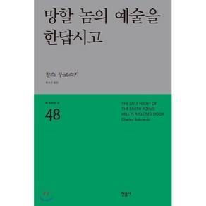 망할 놈의 예술을 한답시고, 민음사, 찰스 부코스키 저/황소연 역