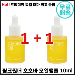 1+1 핑크원더 호호바 오일 유기농 만능 피부 케어 유수분 모든피부 안심 진정 성분 독일 더마 여드름 트러블 저자극 악 건성 에센스 기초 스킨 지성 복합성 좁쌀 홍조 환절기 호호, 10ml, 2개