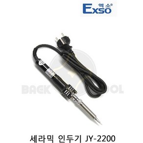 엑소 세라믹인두기 JY-2200(40W) 고열 전기 납땜인두기, 1개