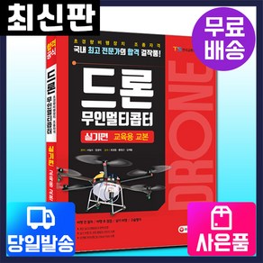 [시대고시기획]드론 무인멀티콥터 실기편 교육용교본, 단품