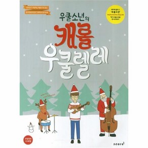 웅진북센 우쿨소년의 캐롤 우쿨렐레