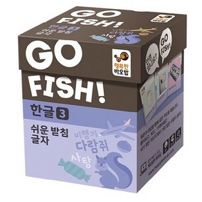 Go Fish 고피쉬 한글 3: 쉬운 받침 글자: