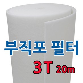 부직포 롤 에어필터 3T 20M 급기배기 도장부스 공조기 전처리(1차필터) 프리필터