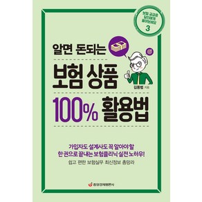 알면 돈되는 보험 상품 100% 활용법:가입자도 설계사도 꼭 알아야 할 한 권으로 끝내는 보험클리닉 실전 노하우!, 중앙경제평론사, 알면 돈되는 보험 상품 100% 활용법, 김동범(저)