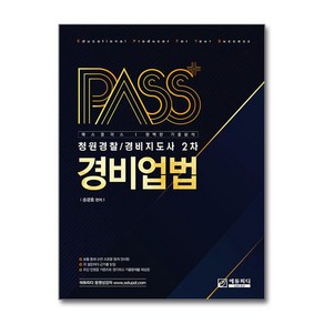 2025 패스플러스 청원경찰 / 경비지도사 2차 경비업법 (마스크제공), 에듀피디, 송광호