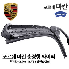 레인윙스 포르쉐 마칸 순정형 와이퍼 95B 2.0 3.0 3.6 S GTS 터보 디젤 리어 후방 후면 세트, 1세트