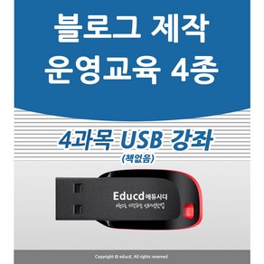 블로그 4종 네이버 블로그 제작 강좌 상위노출 마케팅 홍보 광고 홈페이지형 블러그 만들기 포토샵 USB 책 교재 보다 좋은 배우기 교육