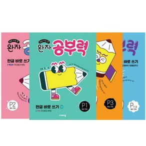 완자 공부력 한글 바로 쓰기 (P 1+2+3+P1~3) 세트 / 전 4권 예비초등 단계별 국어 학습 (문구세트선물)