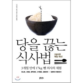 당을 끊는 식사법:3개월 만에 17kg 뺀 의사의 체험, 솔트앤씨드, 니시와키 슌지