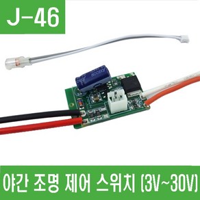 e홈메이드(J-46) 야간 조명 제어 스위치 (DC 3V~30V), 1개