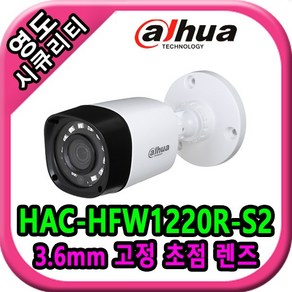 영도시큐리티 CCTV 다화 HAC-HFW1220R-S2, 1개