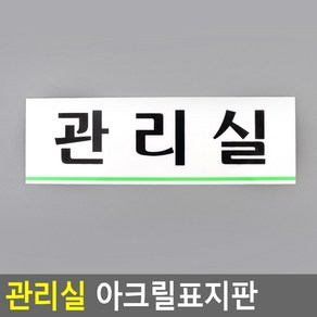 관리실 아크릴표지판 관리실표지판 아크릴표지판 표지판 인테리어소품 디자인문패 아크릴안내판 명찰, 본상품선택, 1개