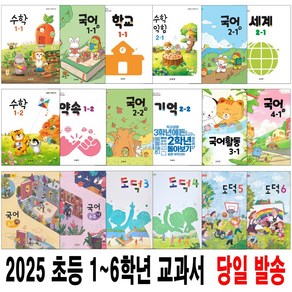 1 2 3 4 5 6 학년 초등 학교 교과서 구입 1학기 2학기 도덕 수학 수학익힘 국어 국어활동 자연2-1 나2-1 인물2-2 세계2-1 탐험1-1 사람들1-1 상상1-2, 23. 2학년 수학 2-1 (2024년용)