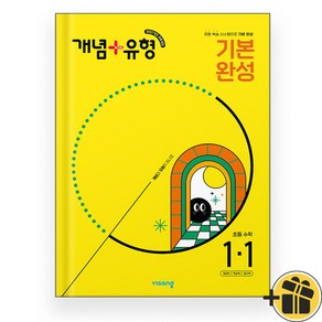 개념+유형 기본 완성 초등 1-1 (2025)