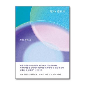 빛과 멜로디 (마스크제공), 문학동네, 조해진