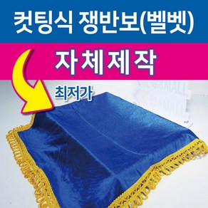 행사용품 - 컷팅식(행사용)쟁반 보-수반(440*323mm) 수반보(500*500mm), 1개, 수반보-청색