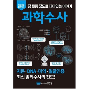 그림으로 읽는잠 못들 정도로 재미있는 이야기: 과학수사, 성안당, 야마자키 아키라