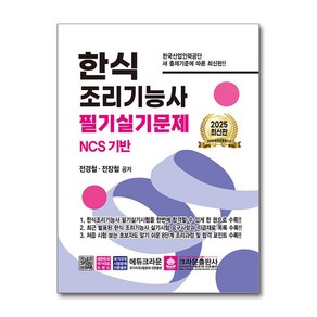 한식조리기능사 필기 실기 문제 2025년 크라운출판사